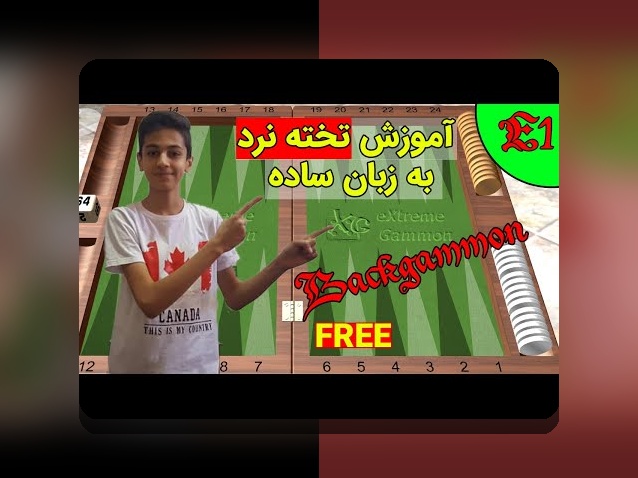 آیا به دنبال دانلود رایگان بازی تخته نرد برای موبایل هستید؟ راهنمای کامل برای علاقمندان به سایت شرط بندی